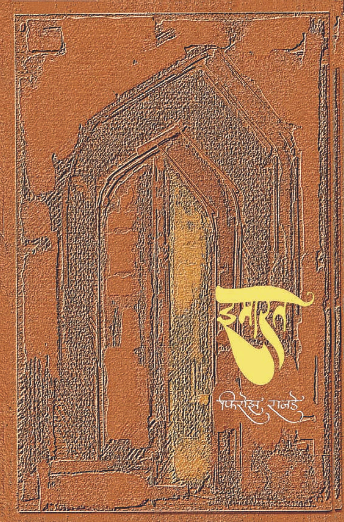 Imarat by firoz Ranade इमारत