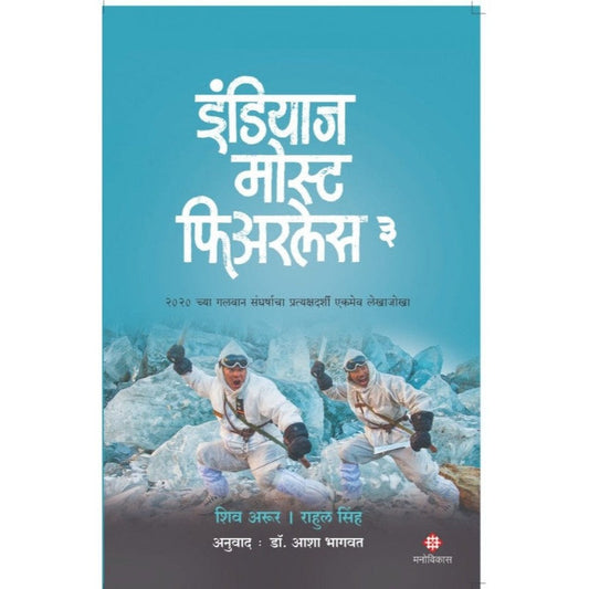 India's Most Fearless 3 Shiv Aroor & Rahul Singh By Dr. Asha Bhagwat इंडियाज मोस्ट फिअरलेस 3  शिव अरूर आणि राहुल सिंह अनुवाद : डॉ. आशा भागवत