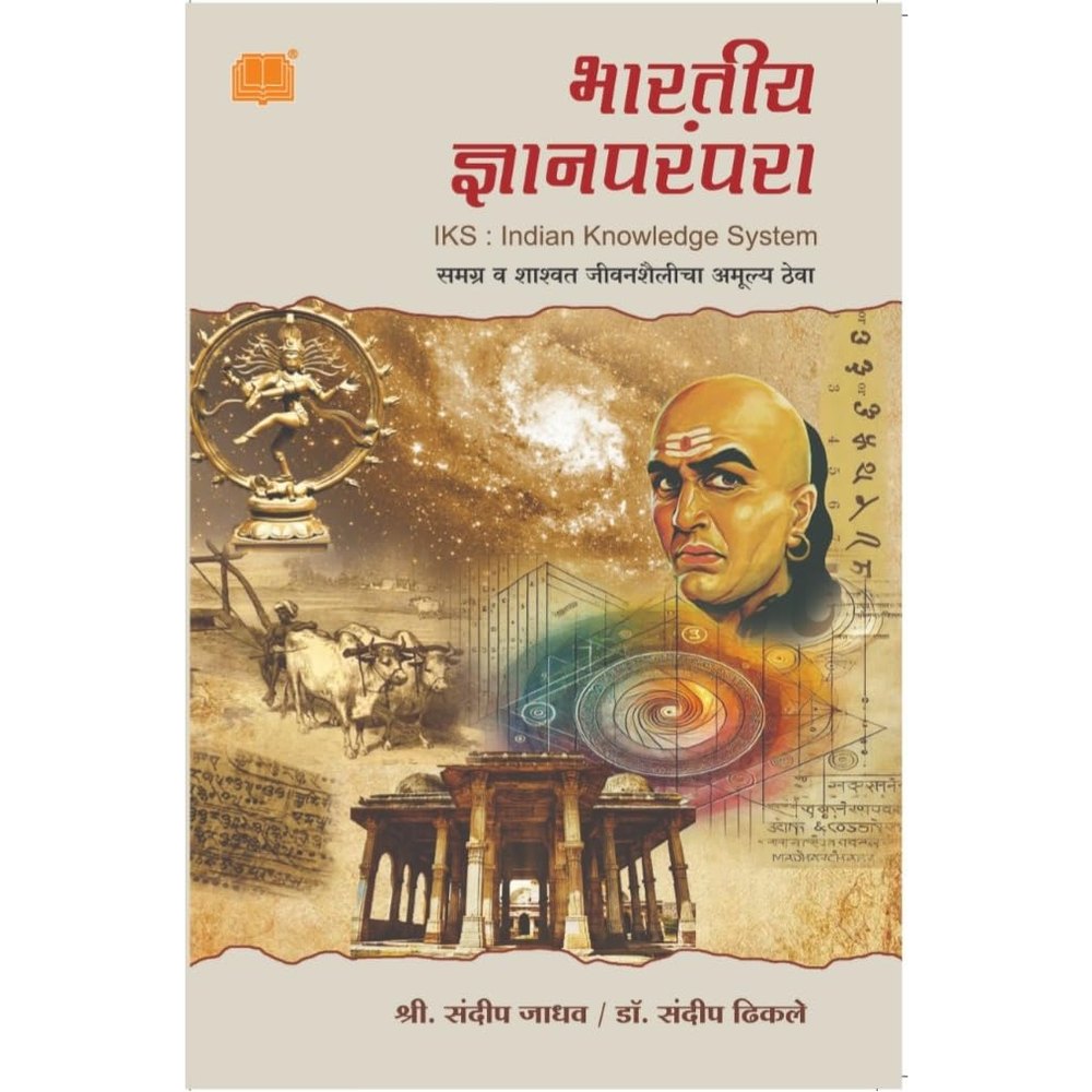 Indian Knowledge System By Sandeep Jadhav (Author), Sandeep Dhikale भारतीय ज्ञानपरंपरा  Bhartiya Jnana Parampara