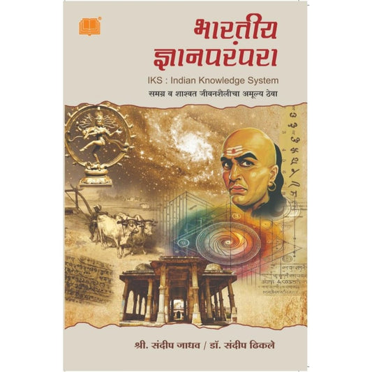 Indian Knowledge System By Sandeep Jadhav (Author), Sandeep Dhikale भारतीय ज्ञानपरंपरा  Bhartiya Jnana Parampara