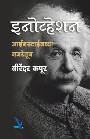 Innovation Einstein Chya Najretun इनोव्हेशन आईनस्टाईनच्या नजरेतून by Virendar kapur