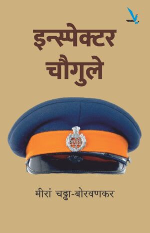 Inspector Chougule इन्स्पेक्टर चौगुले