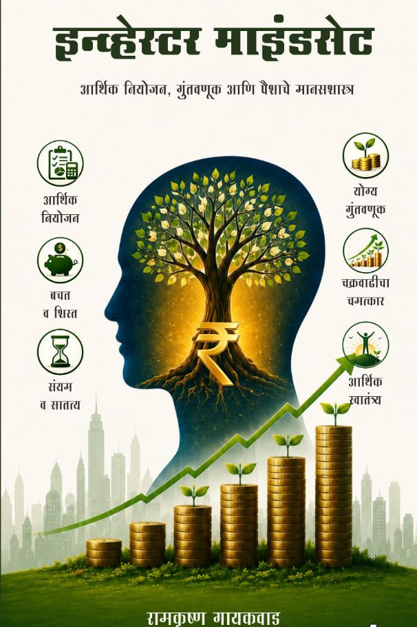Investor Mindset By Ramkrushna Gaikwad इन्व्हेस्टर माइंडसेट रामकृष्ण गायकवाड