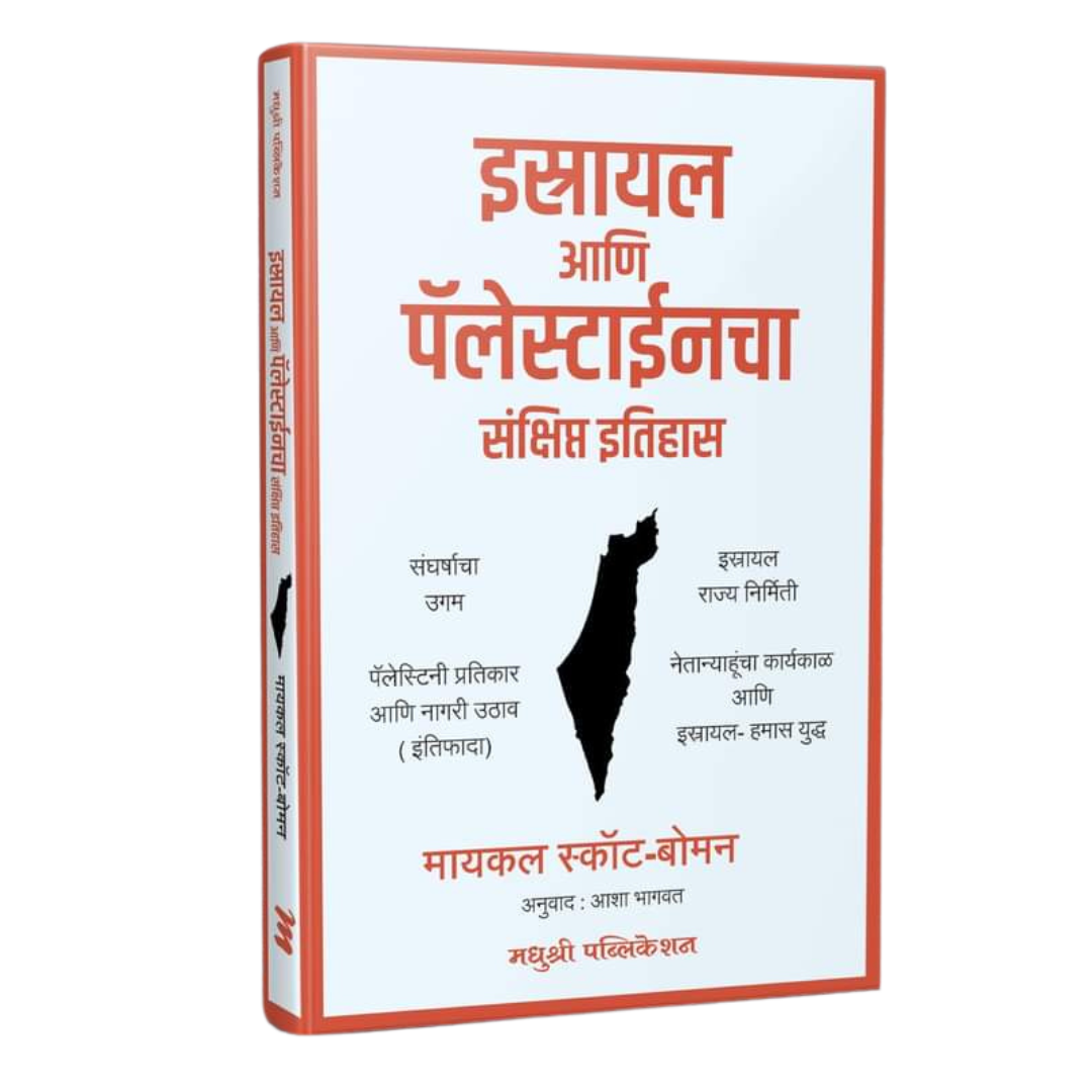 Israel Ani Palestinecha Sankshipt Itihas इस्रायल आणि पॅलेस्टाईनचा संक्षिप्त इतिहास by Asha Bhagvat