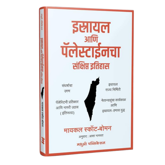 Israel Ani Palestinecha Sankshipt Itihas इस्रायल आणि पॅलेस्टाईनचा संक्षिप्त इतिहास by Asha Bhagvat