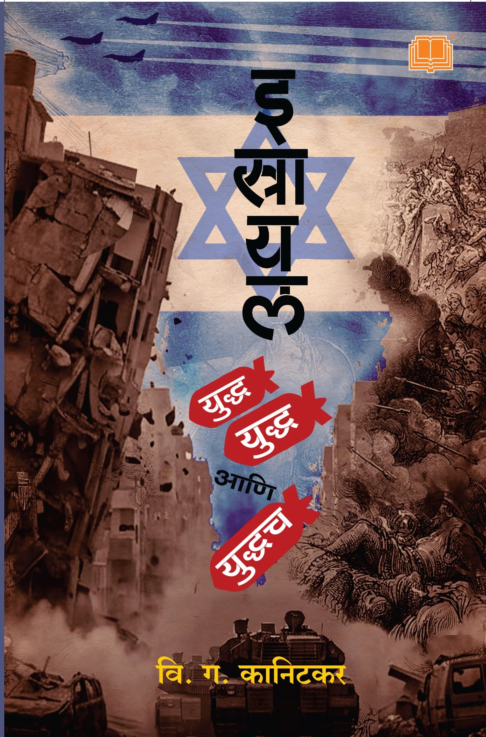 Israel yudh ani yudhach By V G Kanitkar इस्राइल युद्ध, युद्ध आणि युद्धच वि ग कानिटकर