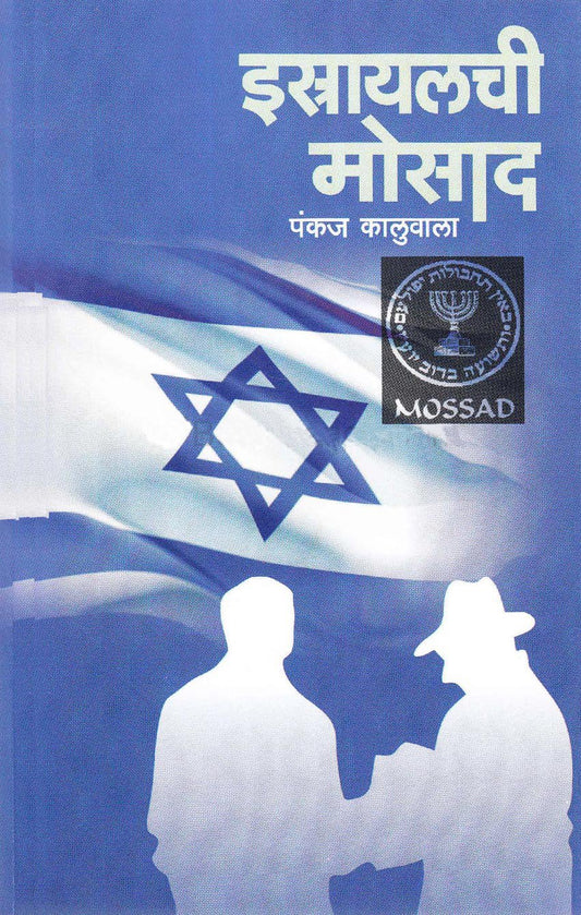 Israelchi Mosad By Pankaj Kaluwala ईस्त्रायलची मोसाद 