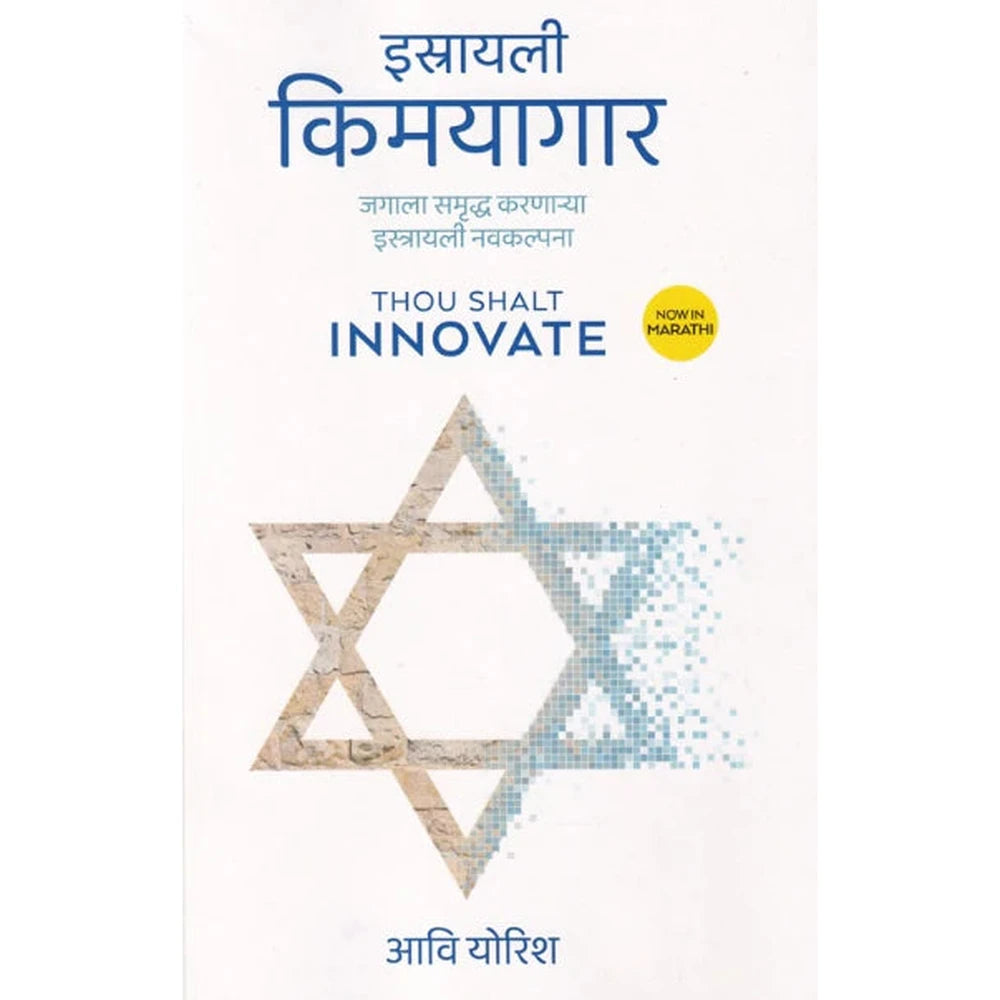 Israeli Kimayagar by Aavi Yorish - इस्रायली किमयागार 