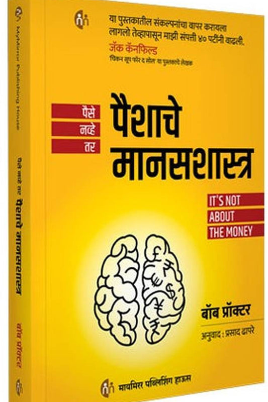  It's Not About The Money पैसा नव्हे तर पैशाचे मानसशास्त्र 
