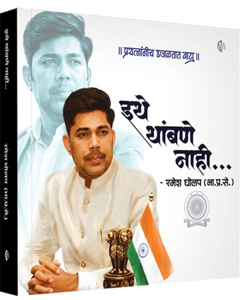 Ithe Thambane Nahi By RamIthe Tesh Gholap (IAS) इथे थांबणे नाही प्रयत्नांनीच उजळतात वाटा रमेश घोलप ( भा.प्र.से.)
