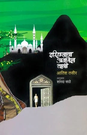 Itihasacha Anabhidnya Yatri  इतिहासाचा अनभिज्ञ यात्री by sharda sathe शारदा साठे