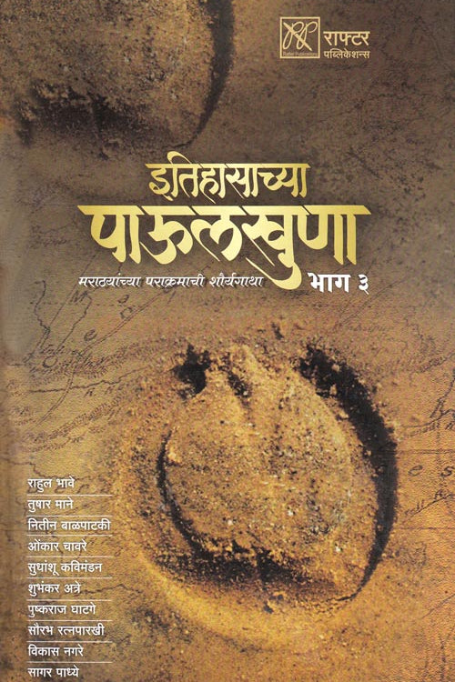 Itihasachya Paulkhuna Bhag 3 इतिहासाच्या पाऊलखुणा भाग ३