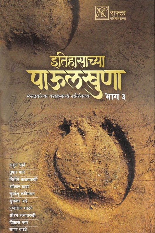 Itihasachya Paulkhuna Bhag 3 इतिहासाच्या पाऊलखुणा भाग ३