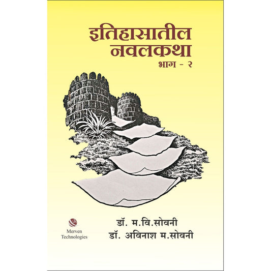 Itihasatil Navalkatha Bhag-2 By  Dr. Avinash Sowani, Madhukar V. Sowani इतिहासातील नवलकथा भाग २