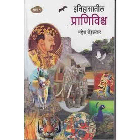 Itihasatil Pranivishava 1 इतिहासातील प्राणिविश्र्व भाग १ BY Mahesh tendulkar 