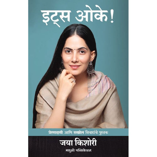 Its Okay By Jaya Kishori  इट्स ओके  जया किशोरी 