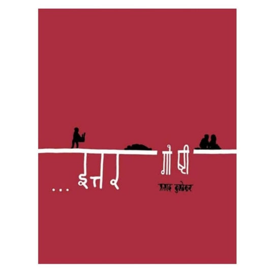 Ittar Goshti इत्तर गोष्टी by Prasad Kumathekar प्रसाद कुमठेकर 