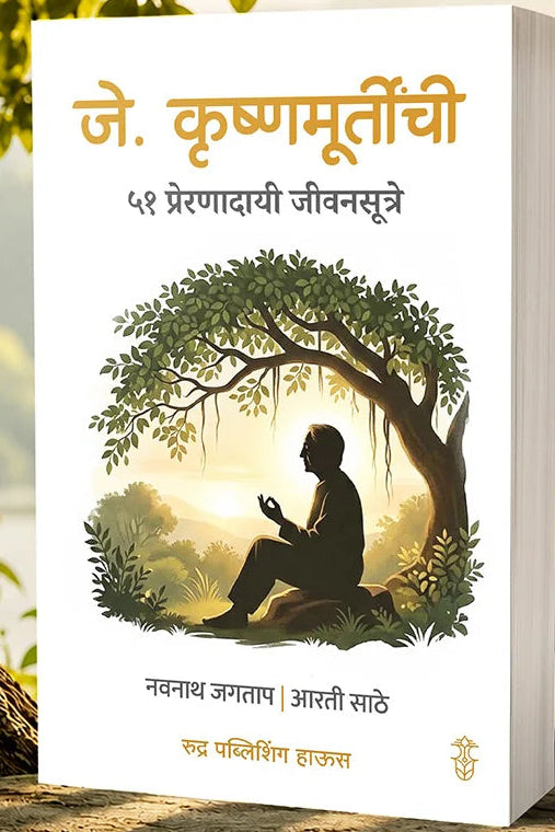 J. Krushnamurtinchi 51 Preranadayi Jivansutre By Navnath Jagtap , Arti Sathe जे. कृष्णमूर्तीची ५१ प्रेरणादायी जीवनसूत्रे नवनाथ जगताप आरती साठे 