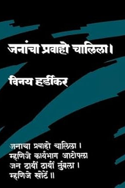 JANANCHA PRAVAHO CHALILA  जनांचा प्रवाहो चालिला by VINAY HARDIKAR