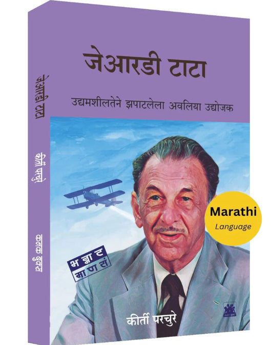  JRD Tata by Keerti Parchure जेआरडी टाटा : उद्यामशीलतेने झपाटलेला अवलिया उद्योजक कीर्ती परचुरे 