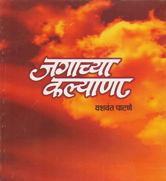 जगाच्या कल्याणा By: यशवंत पाटणे