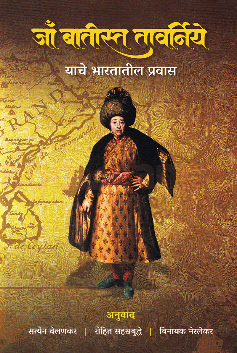 Jaa Batista Tavarniye Yache Bharatatil Pravas By Rohit Sahastrabuddhe Satyen Velankar जाँ बातीस्त तावर्निये याचे भारतातील प्रवास  रोहित सहस्त्रबुद्धे , सत्येन वेलणकर , विनायक नेरलेकर