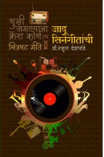 Jadoo Cinegeetanchi जादू सिनेगीतांची (सुखी जगण्याचा क्रॅश कोर्स - भाग २ : चित्रपट गीते)