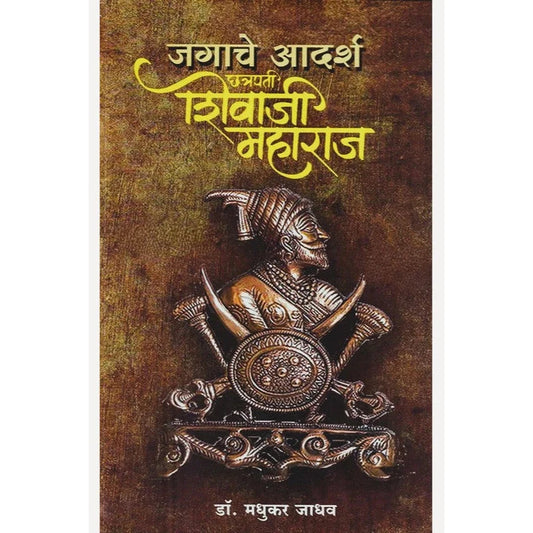 Jagache Adarsh Chhatrapati Shivaji Maharaj By Dr. Madhukar jadhav जगाचे आदर्श छत्रपती शिवाजी महाराज