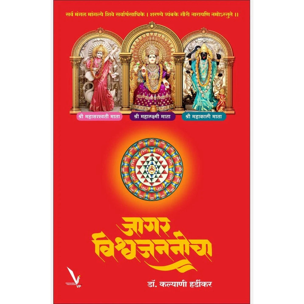 Jagar Vishwajananeecha By Dr. Kalyani Hardikar जागर विश्वजननीचा