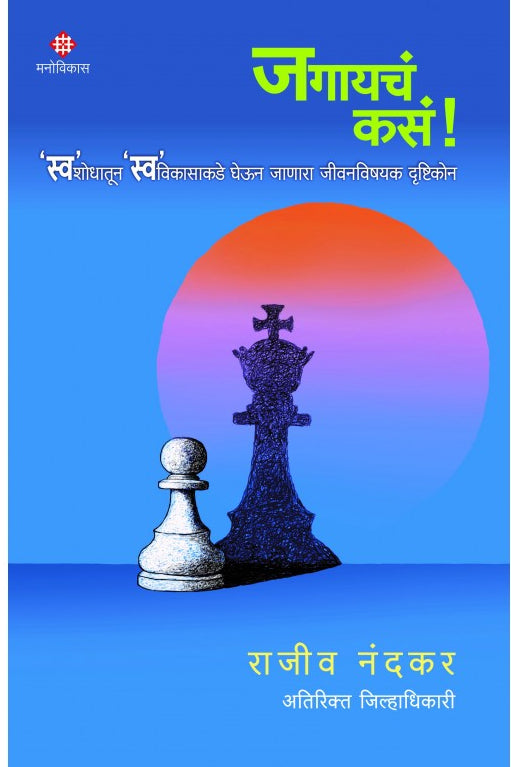 Jagaycha Kasa By Rajeev Nandkar  जगायचं कसं राजीव नंदकर  संपादन : विलास पाटील
