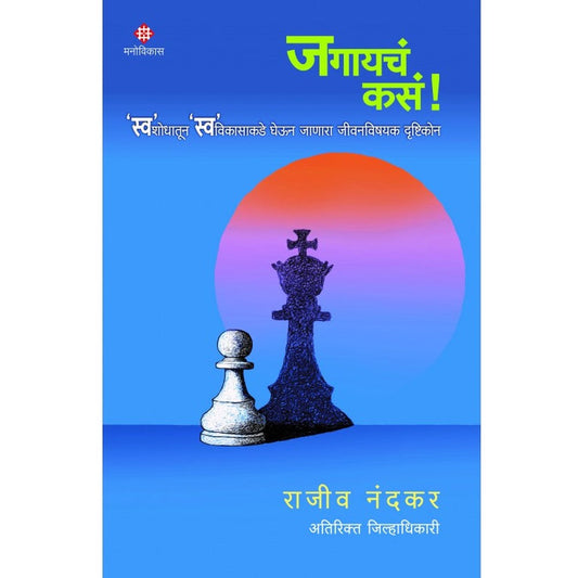 Jagaycha Kasa By Rajeev Nandkar  जगायचं कसं राजीव नंदकर  संपादन : विलास पाटील