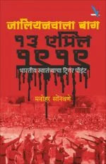Jallianwala Bagh 13 April 1919 тАУ рдЬрд╛рд▓рд┐рдпрдирд╡рд╛рд▓рд╛ рдмрд╛рдЧ by Manohar Sonavane