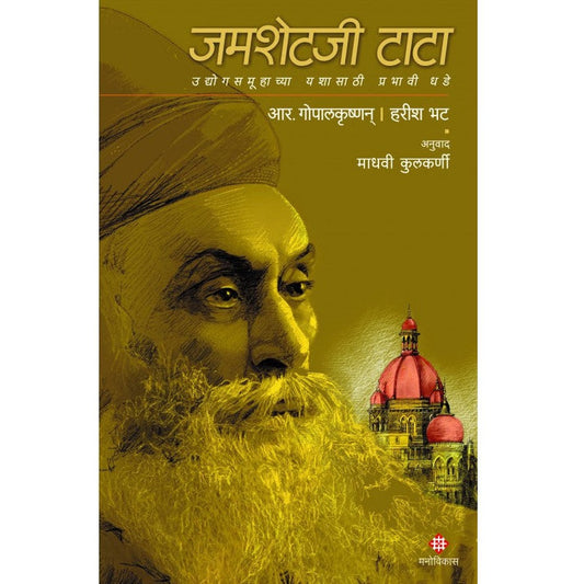 Jamsetji Tata R. Gopalakrishnan, Harish Bhat By Madhavi Kulkarni जमशेटजी टाटा । आर. गोपालकृष्णन, हरीश भट  अनुवाद : माधवी कुलकर्णी