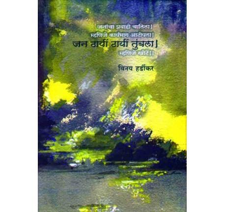 Jan Thayi Thayi Tumbala (जन ठायी ठायी तुंबला) by Vinay Hardikar