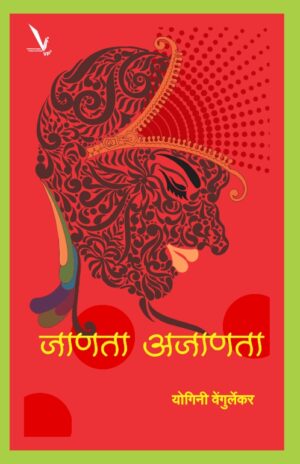 Jananta Ajanata जाणता अजाणता