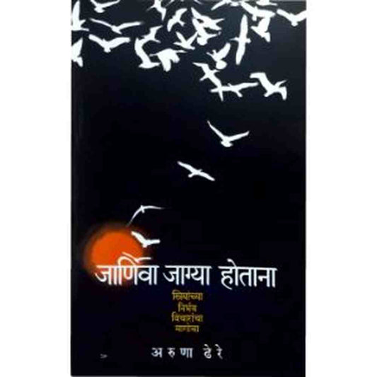 Janivya Jagya Hotana जाणिवा जाग्या होताना by Aruna Dhere अरुणा ढेरे