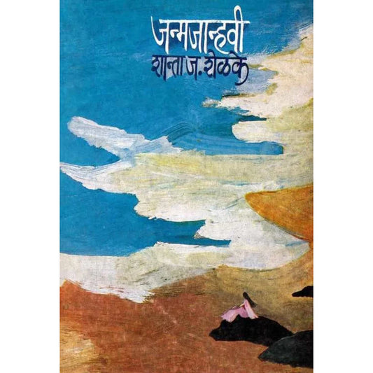 Janmajanhavi जन्मजान्हवी by Shanta Shelke