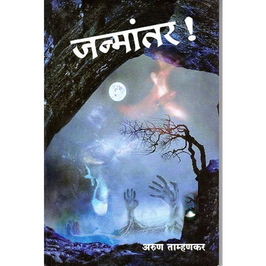 Janmantar By  Arun Tamhankar