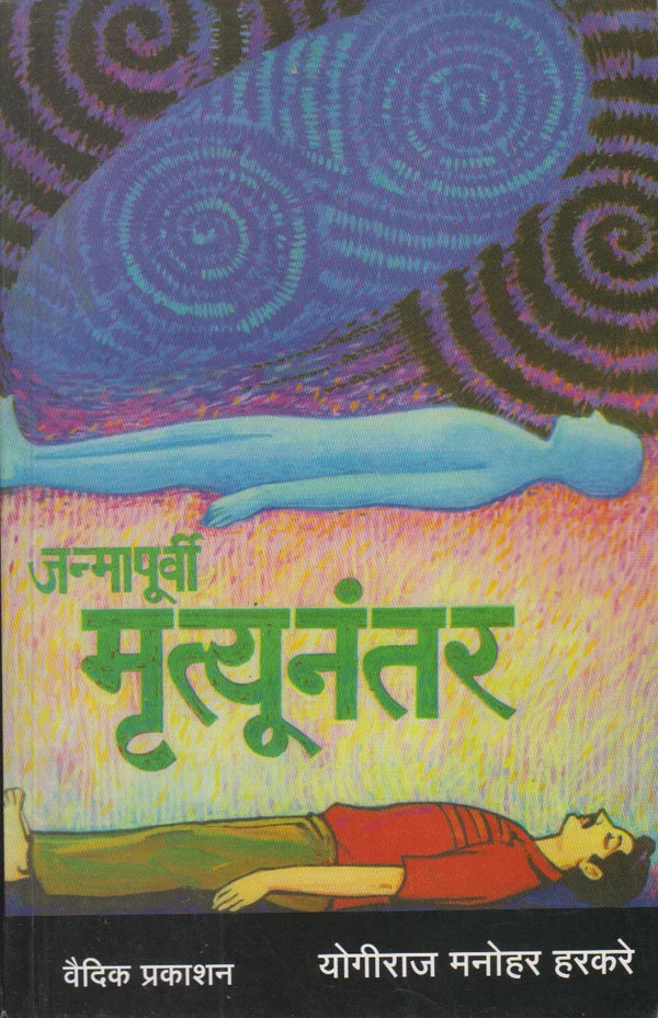 Janmapurvi Mrutyunanter By Yogiraj Manohar Harkare (जन्मापूर्वी मृत्यूनंतर) 