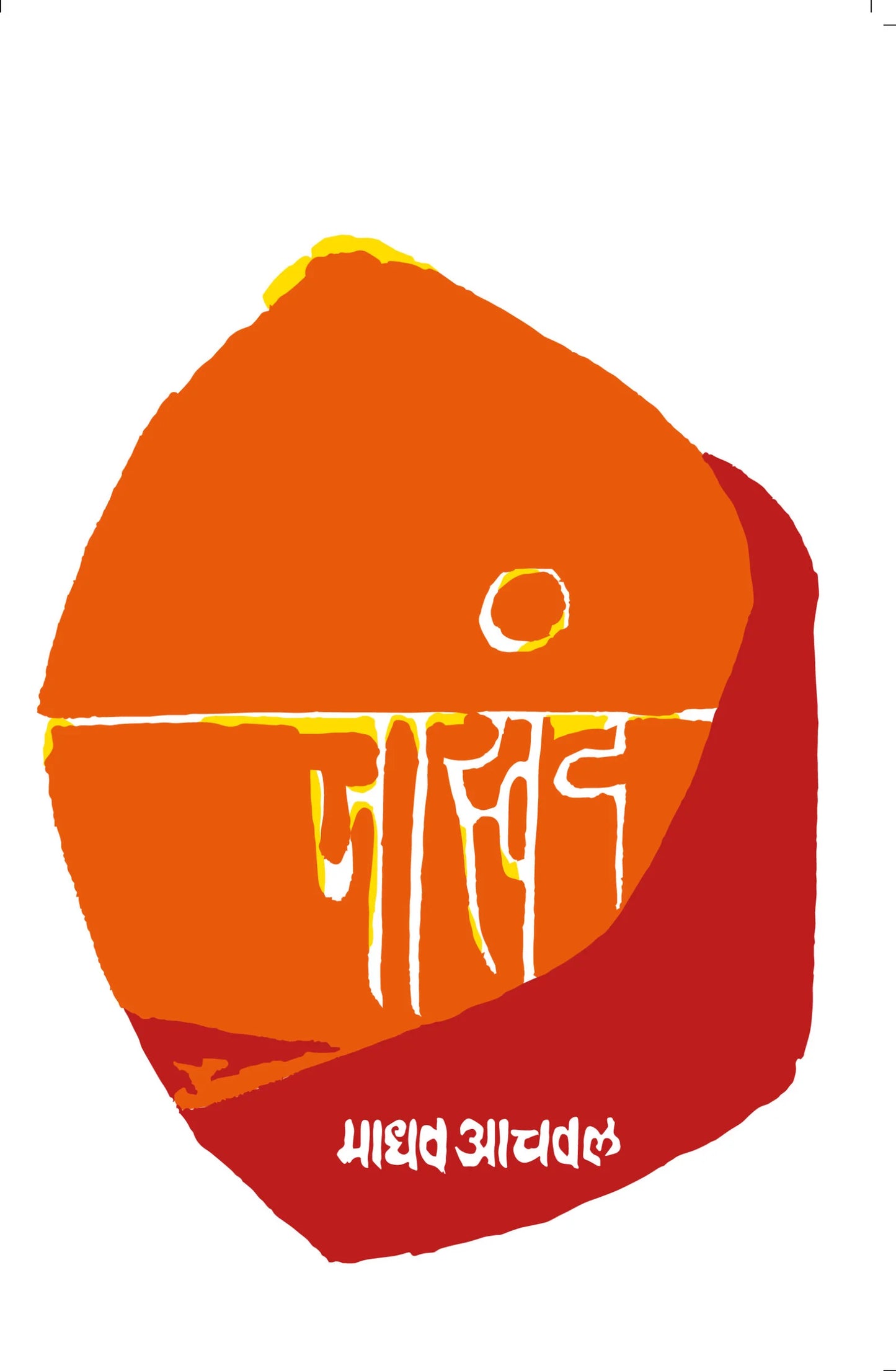 Jaswand जास्वंद by Madhav Aachwal