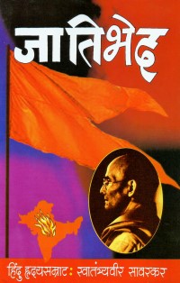 Jatibhed by V D Savarkar जातिभेद