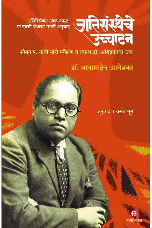 Jatisanstheche Ucchatan | Dr. Babasaheb Ambedkar Anuwad Vasant Moon  जातिसंस्थेचे उच्चाटन डॉ. बाबासाहेब आंबेडकर अनुवाद : वसंत मून