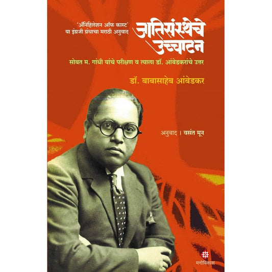 Jatisanstheche Ucchatan | Dr. Babasaheb Ambedkar Anuwad Vasant Moon  जातिसंस्थेचे उच्चाटन डॉ. बाबासाहेब आंबेडकर अनुवाद : वसंत मून