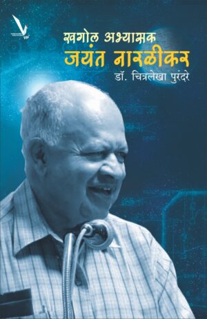 KHAGOL ABHYASAK JAYANT NARALIKAR खगोल अभ्यासक जयंत नारळीकर by  Dr. Chitralekha Purandare डॉ. चित्रलेखा पुरंदरे