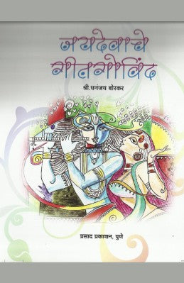 Jaydevache Geet Govind (sangrahya prakashane)