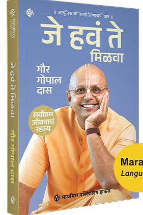 Je Hav Te Milava By Gaur Gopal Das जे हवं ते मिळवा गौर गोपाल दास