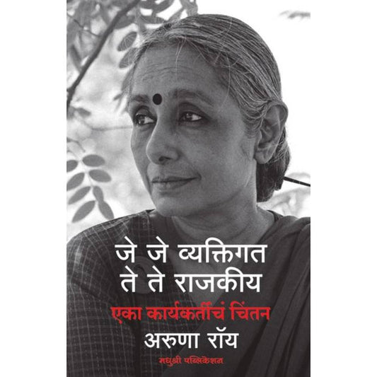 Je Je Vyavktigat Te Te Rajkiy By Aruna Roy जे जे व्यक्तिगत ते ते राजकीय - अरुणा रॉय 