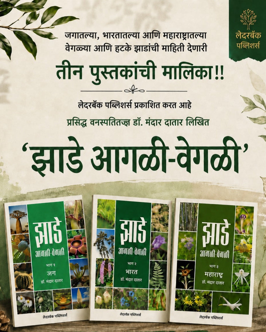 Jhade Agali-Vegali by Dr Mandar Datar झाडे आगळी-वेगळी  डॉ मंदार दातार
