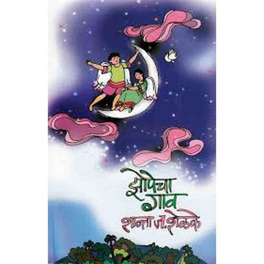 Jhopecha Gaav झोपेचा गाव by Shanta Shelke