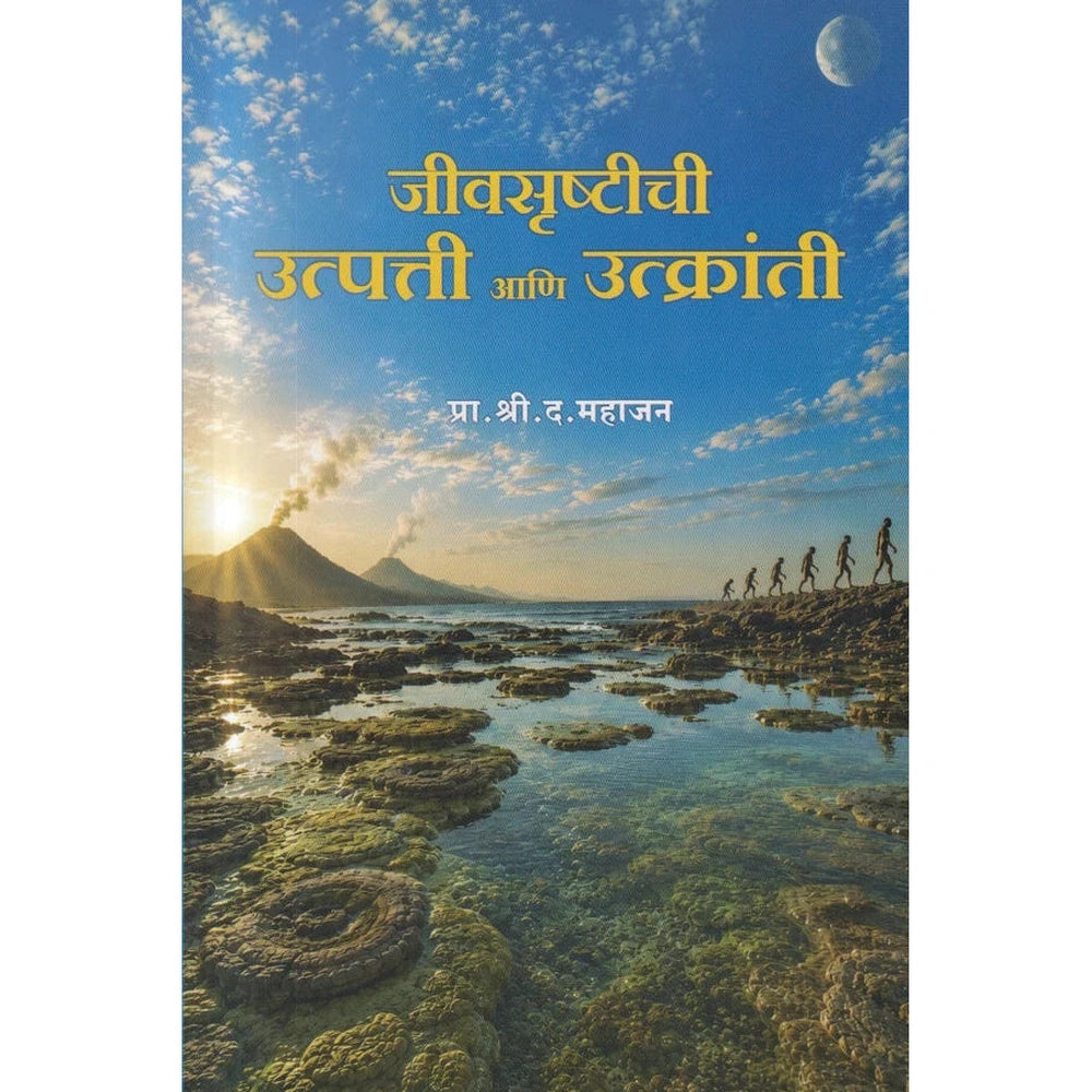 Jivanasrushtichi Utpatti aani Utkranti By S D Mahajan जीवनसृष्टीची उत्पत्ती आणि उत्क्रांती